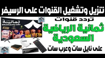 بث مباشر مجاني.. تردد قناة ثمانية الناقلة للدوريات المشفرة على قمر نايل سات
